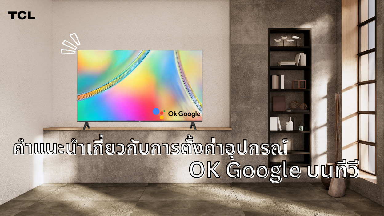คำแนะนำเกี่ยวกับการตั้งค่าอุปกรณ์ OK Google บนทีวี